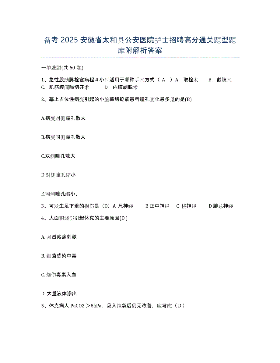 备考2025安徽省太和县公安医院护士招聘高分通关题型题库附解析答案_第1页