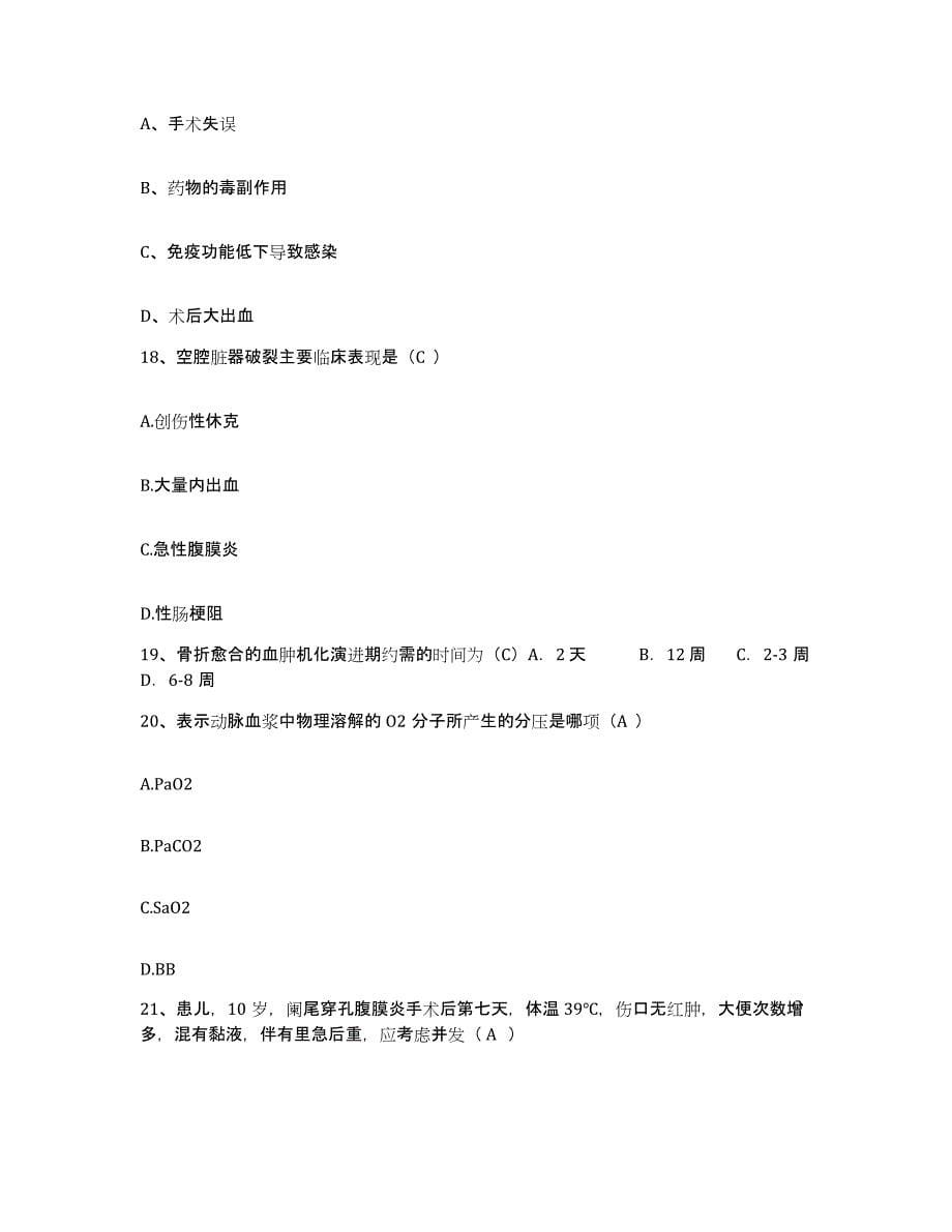 备考2025安徽省霍邱县中医院护士招聘题库附答案（基础题）_第5页