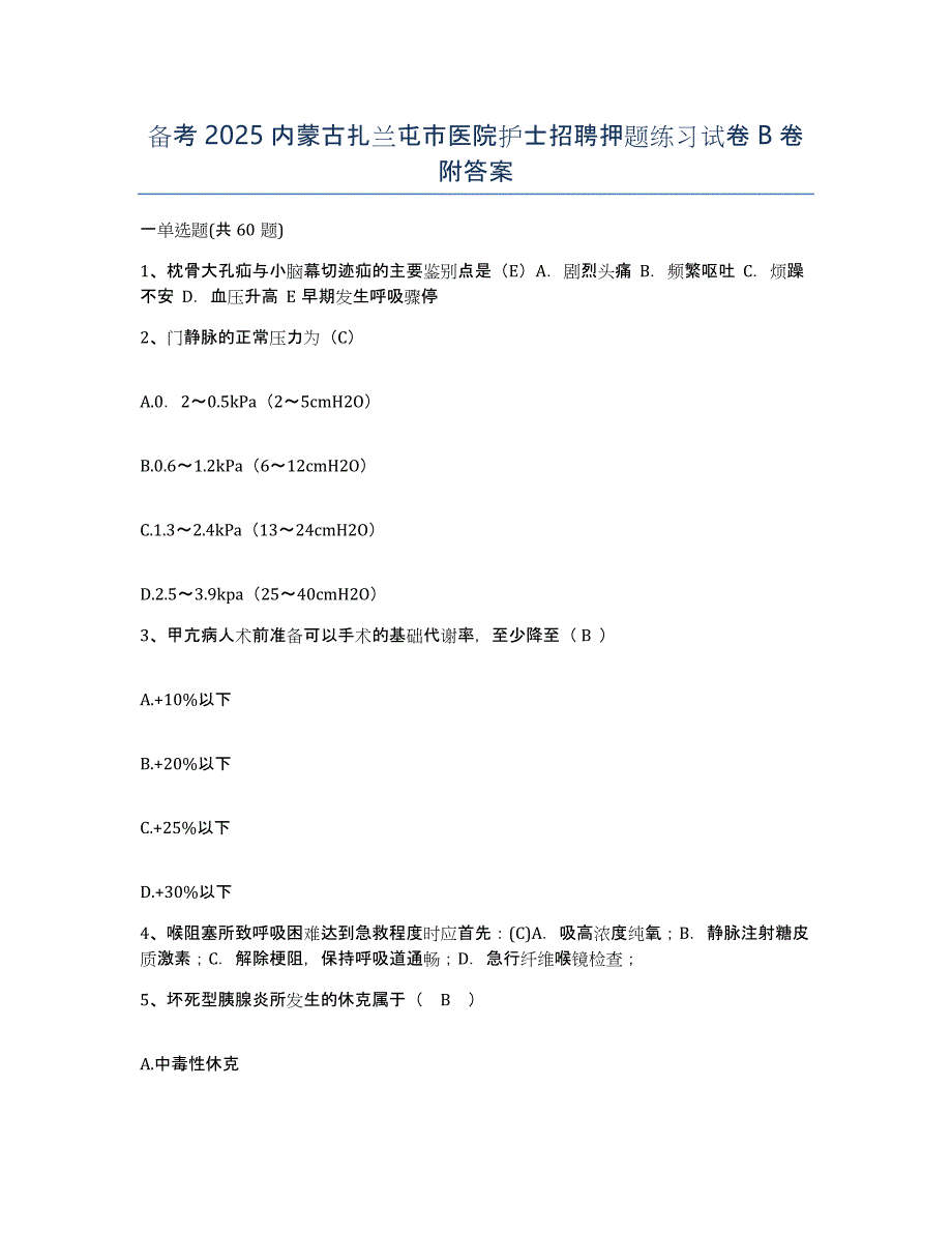 备考2025内蒙古扎兰屯市医院护士招聘押题练习试卷B卷附答案_第1页