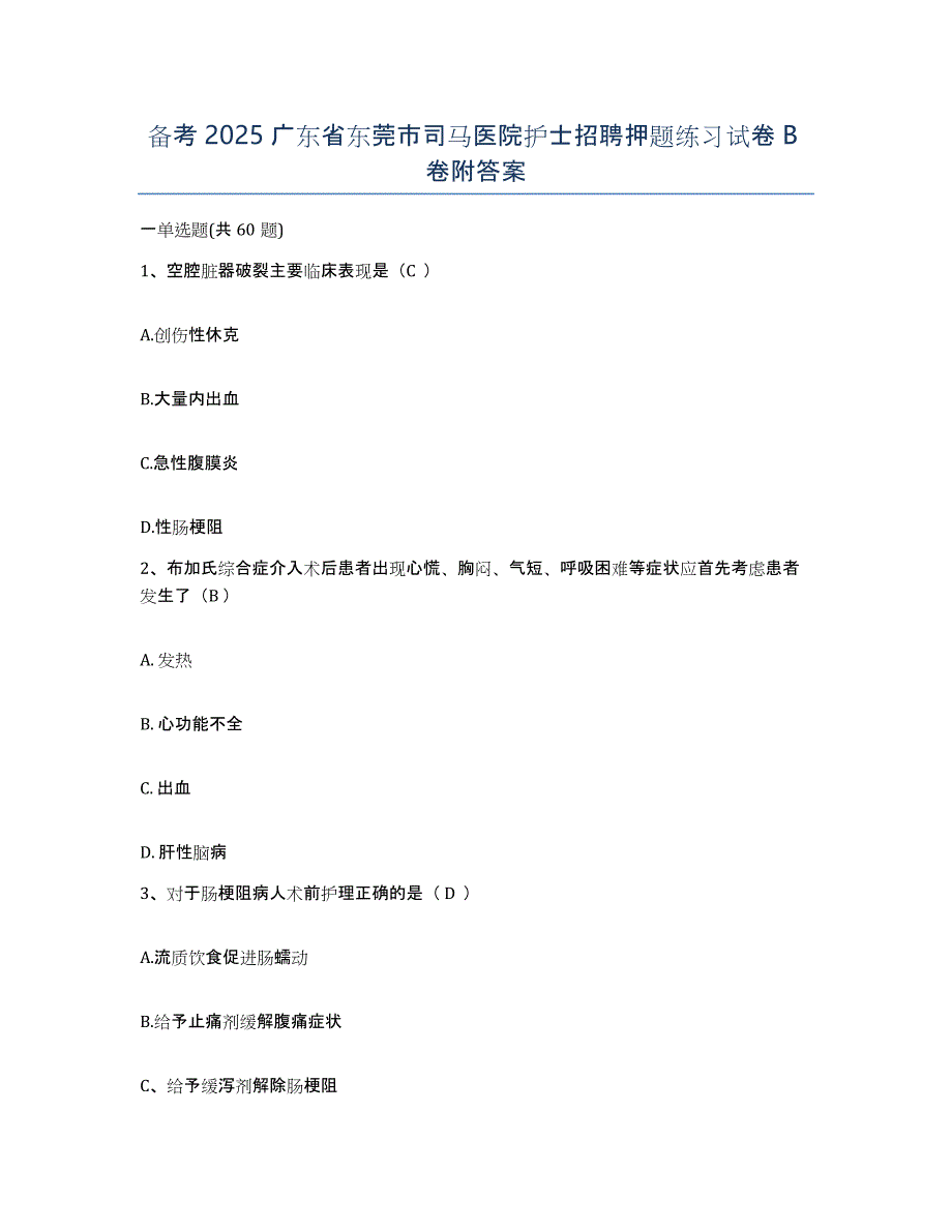 备考2025广东省东莞市司马医院护士招聘押题练习试卷B卷附答案_第1页