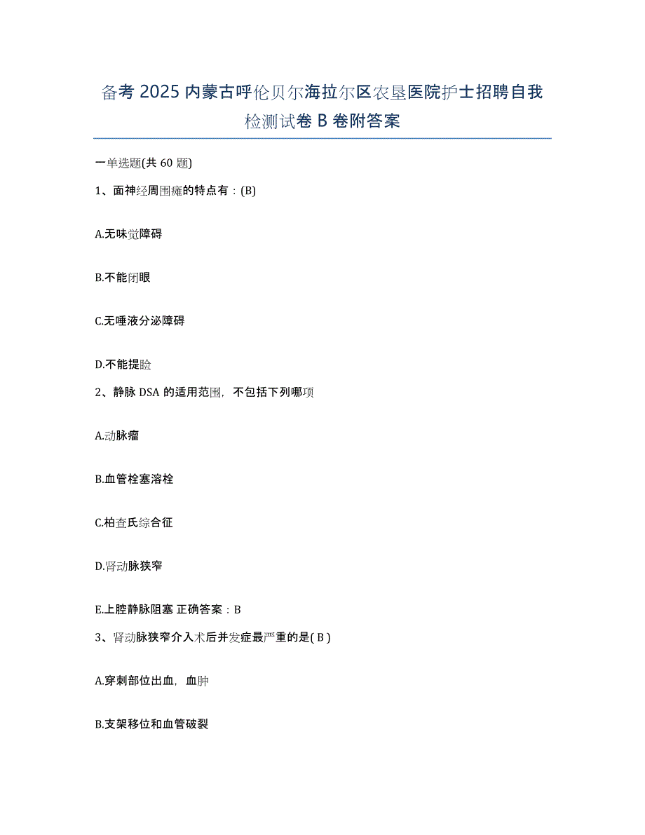 备考2025内蒙古呼伦贝尔海拉尔区农垦医院护士招聘自我检测试卷B卷附答案_第1页