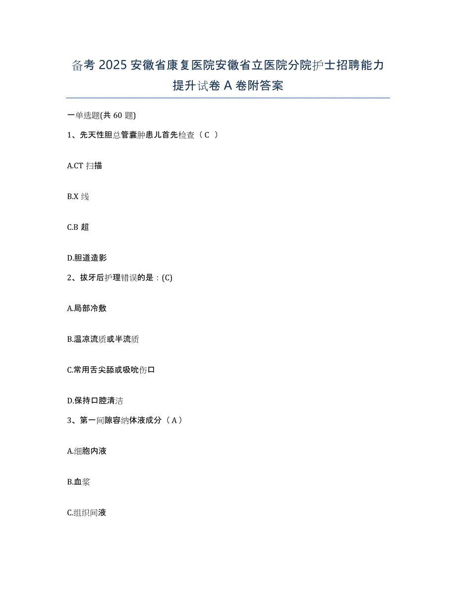 备考2025安徽省康复医院安徽省立医院分院护士招聘能力提升试卷A卷附答案_第1页