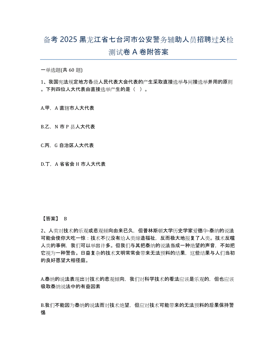 备考2025黑龙江省七台河市公安警务辅助人员招聘过关检测试卷A卷附答案_第1页