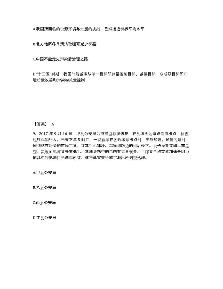 备考2025黑龙江省七台河市公安警务辅助人员招聘过关检测试卷A卷附答案_第5页