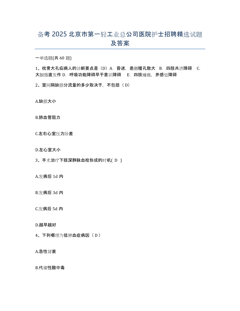 备考2025北京市第一轻工业总公司医院护士招聘试题及答案_第1页