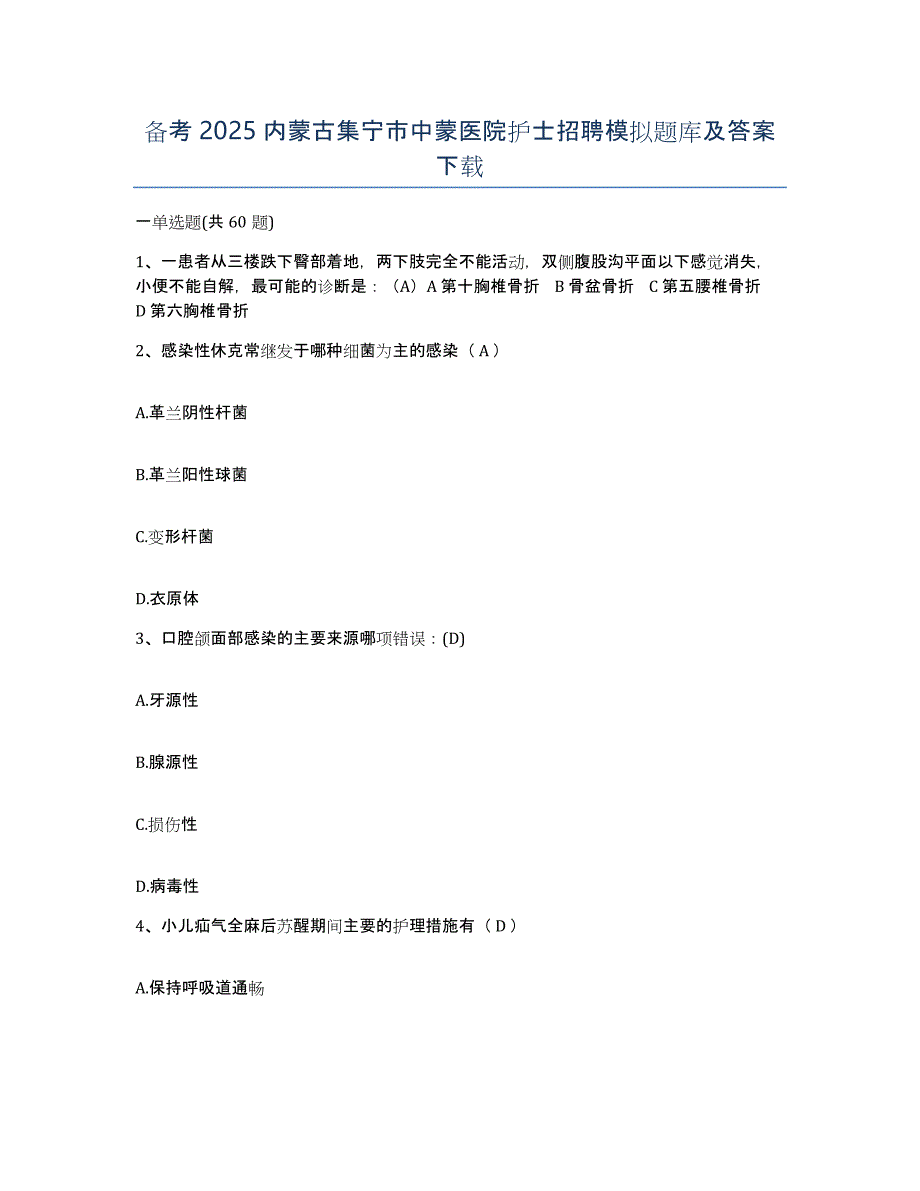 备考2025内蒙古集宁市中蒙医院护士招聘模拟题库及答案_第1页