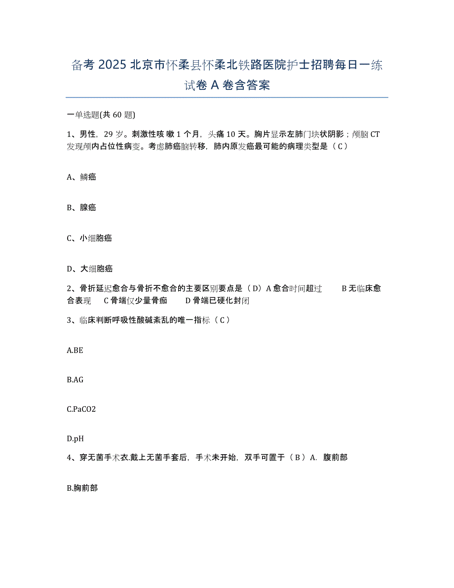 备考2025北京市怀柔县怀柔北铁路医院护士招聘每日一练试卷A卷含答案_第1页