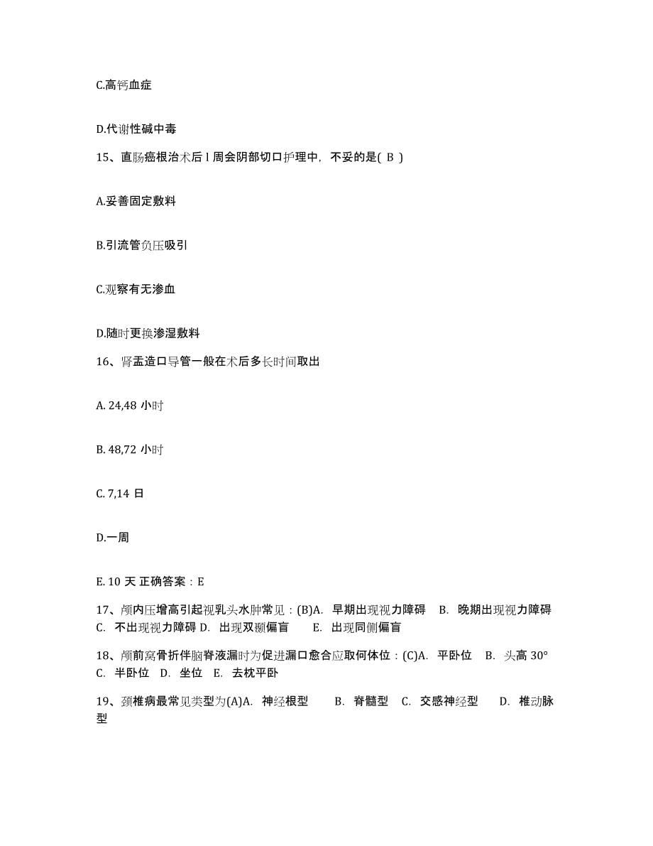 备考2025北京市怀柔县怀柔北铁路医院护士招聘每日一练试卷A卷含答案_第5页