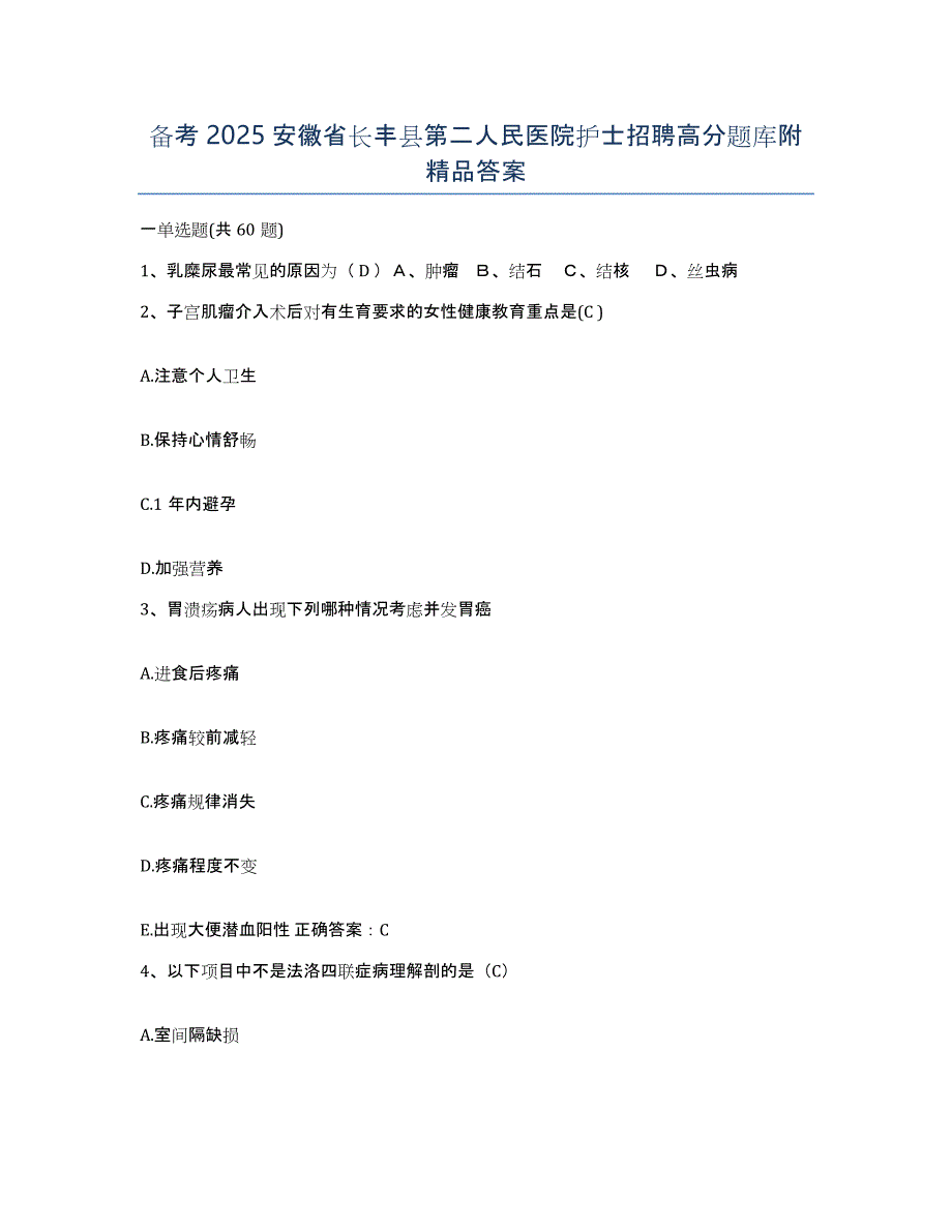 备考2025安徽省长丰县第二人民医院护士招聘高分题库附答案_第1页