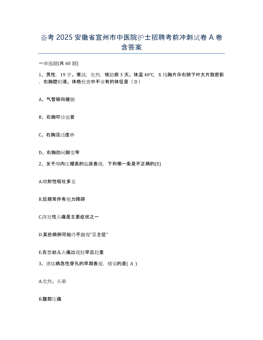 备考2025安徽省宣州市中医院护士招聘考前冲刺试卷A卷含答案_第1页