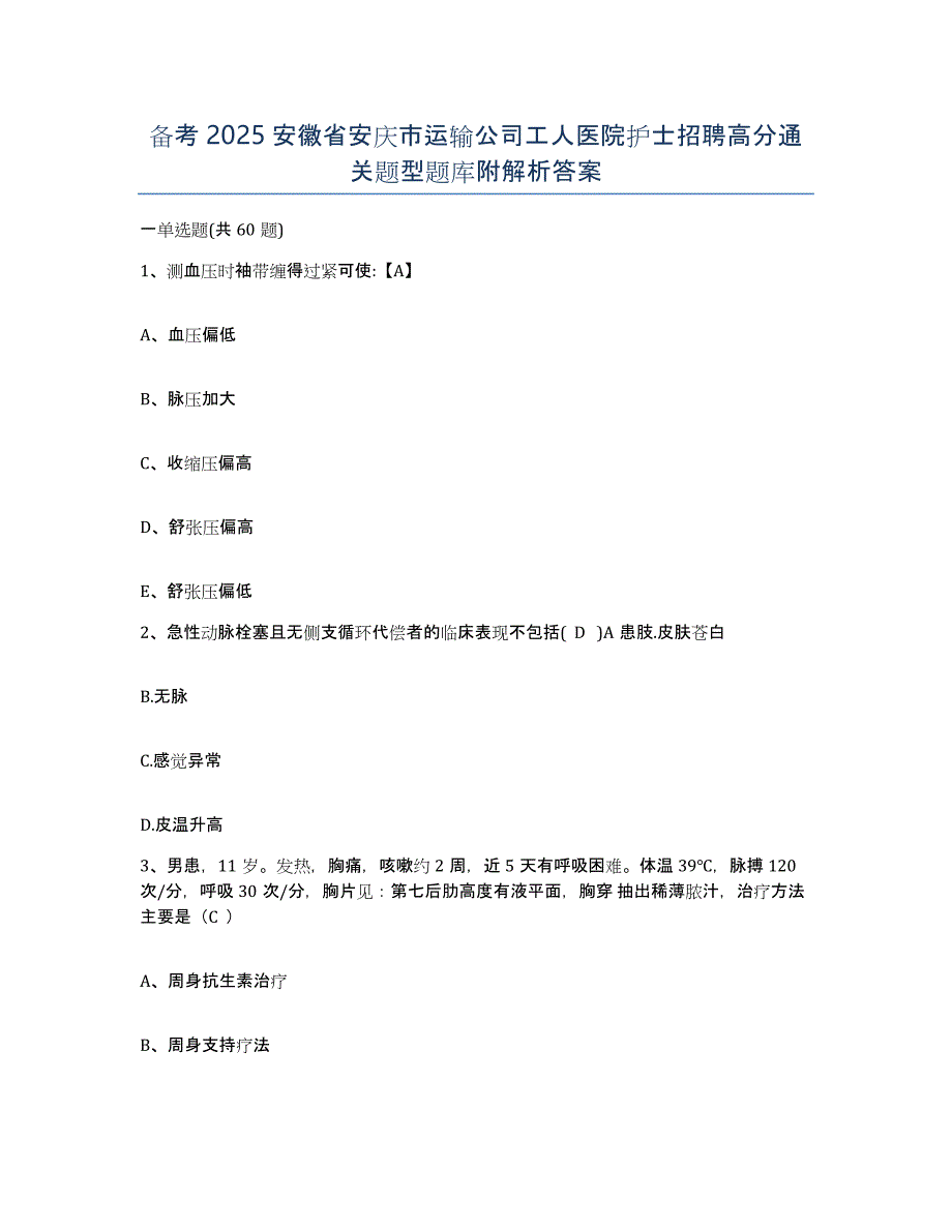 备考2025安徽省安庆市运输公司工人医院护士招聘高分通关题型题库附解析答案_第1页