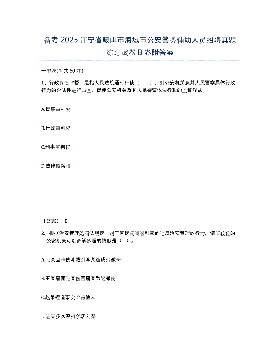 备考2025辽宁省鞍山市海城市公安警务辅助人员招聘真题练习试卷B卷附答案_第1页