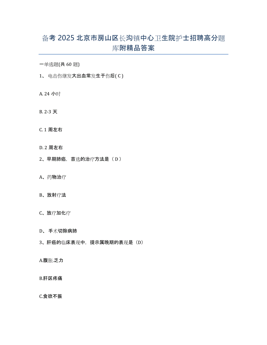 备考2025北京市房山区长沟镇中心卫生院护士招聘高分题库附答案_第1页