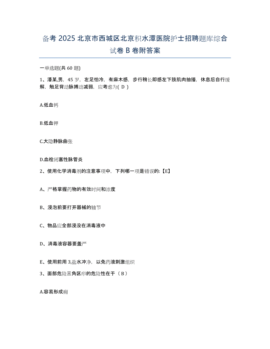 备考2025北京市西城区北京积水潭医院护士招聘题库综合试卷B卷附答案_第1页