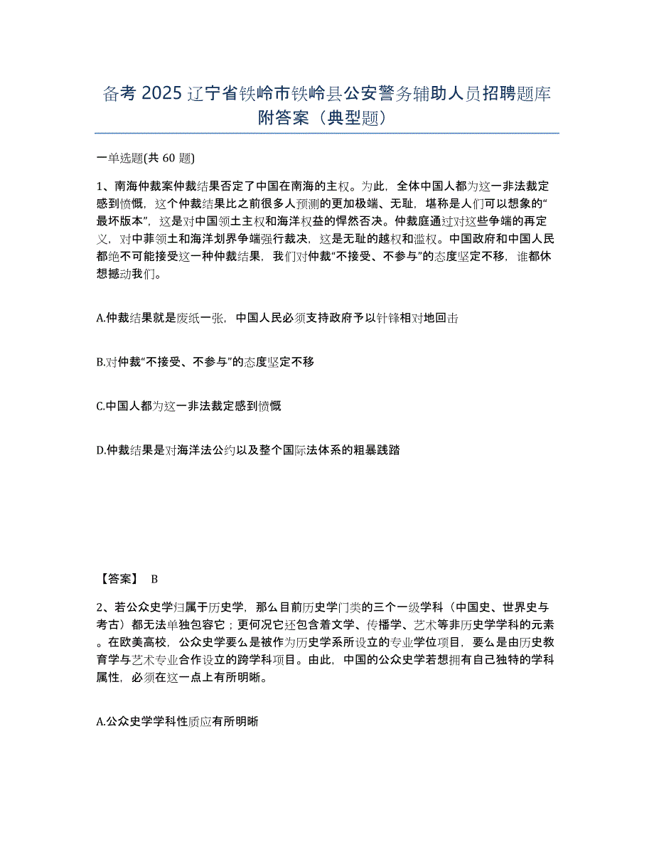 备考2025辽宁省铁岭市铁岭县公安警务辅助人员招聘题库附答案（典型题）_第1页