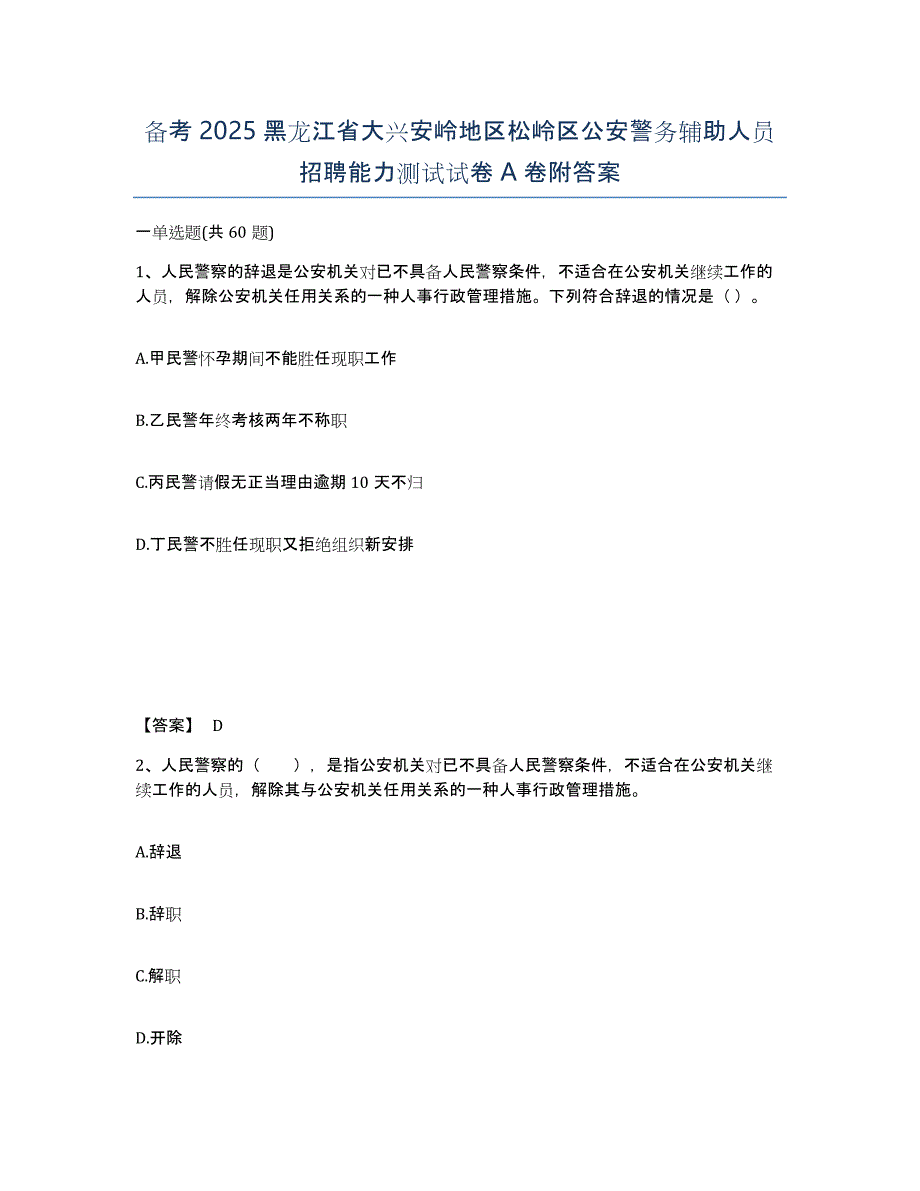 备考2025黑龙江省大兴安岭地区松岭区公安警务辅助人员招聘能力测试试卷A卷附答案_第1页