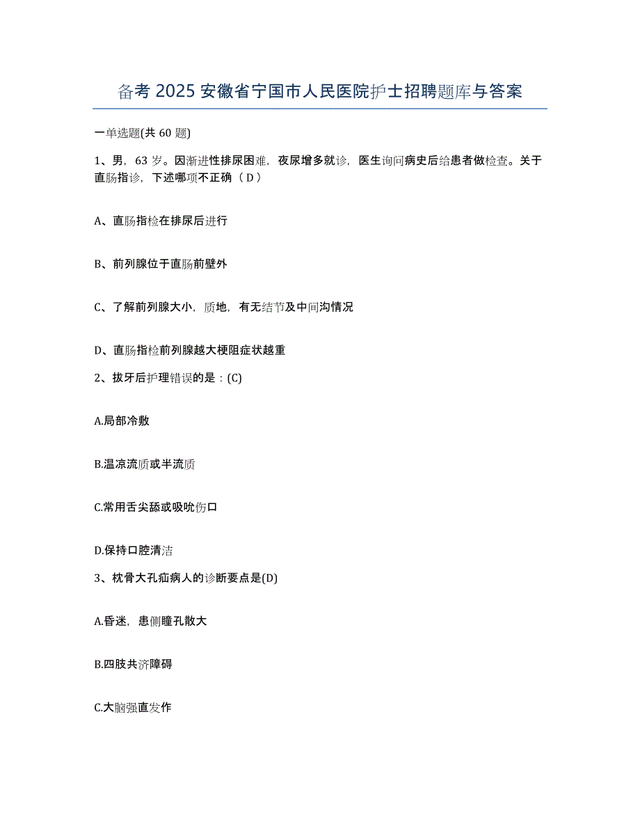 备考2025安徽省宁国市人民医院护士招聘题库与答案_第1页