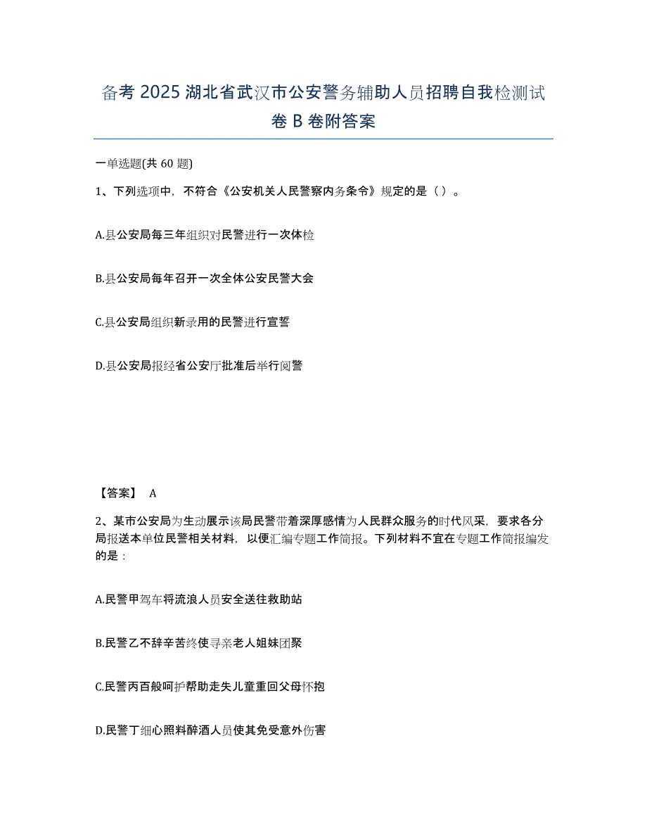 备考2025湖北省武汉市公安警务辅助人员招聘自我检测试卷B卷附答案_第1页