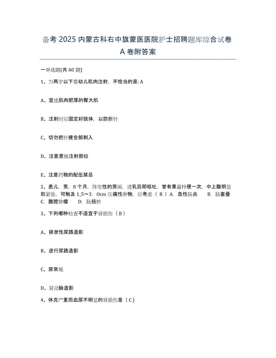 备考2025内蒙古科右中旗蒙医医院护士招聘题库综合试卷A卷附答案_第1页