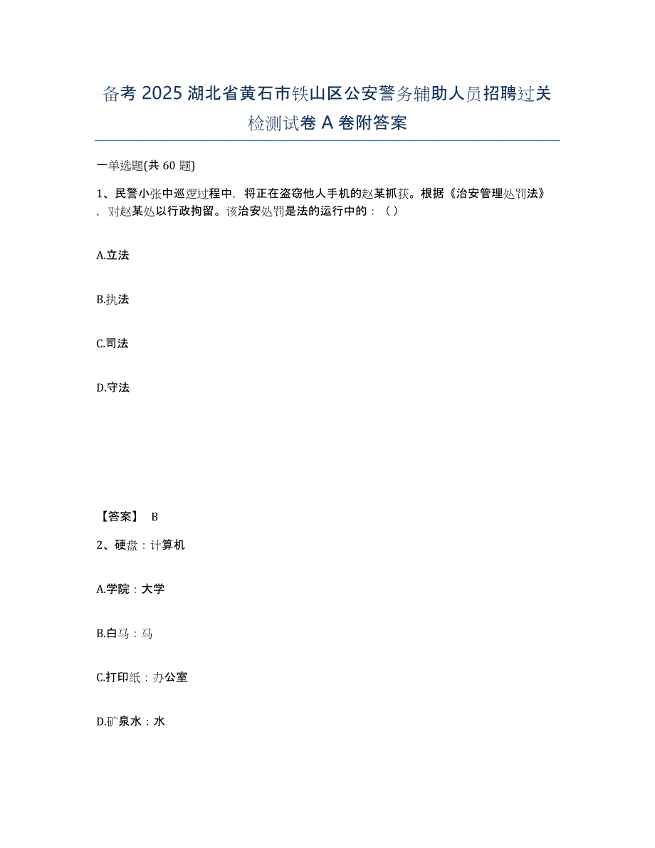 备考2025湖北省黄石市铁山区公安警务辅助人员招聘过关检测试卷A卷附答案_第1页