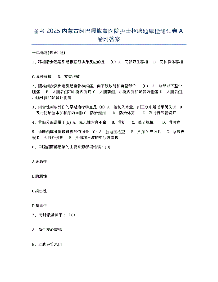 备考2025内蒙古阿巴嘎旗蒙医院护士招聘题库检测试卷A卷附答案_第1页