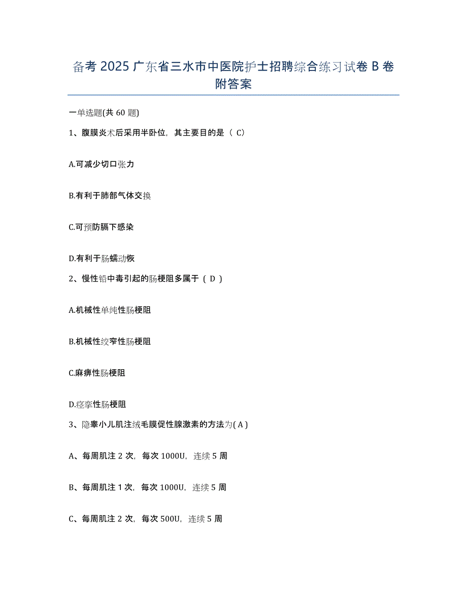 备考2025广东省三水市中医院护士招聘综合练习试卷B卷附答案_第1页