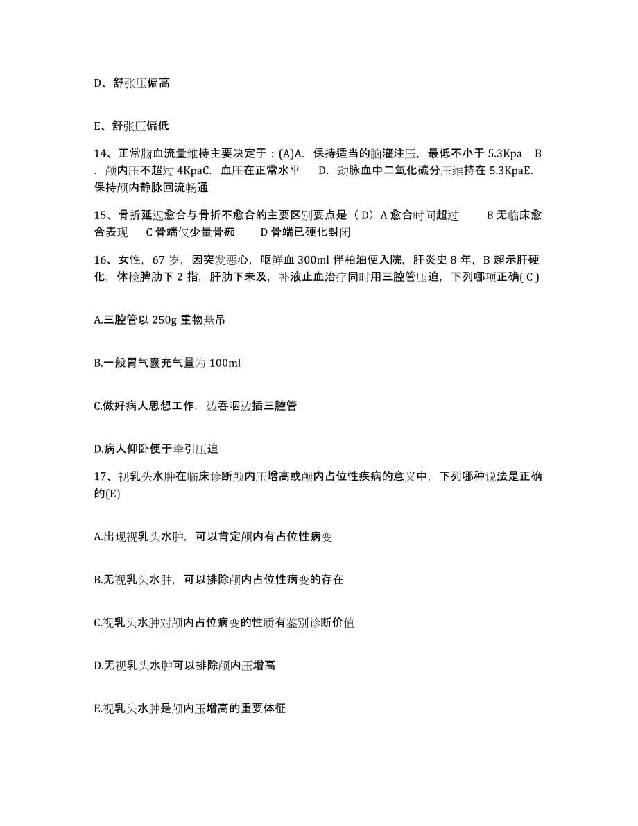 备考2025广东省三水市中医院护士招聘综合练习试卷B卷附答案_第5页