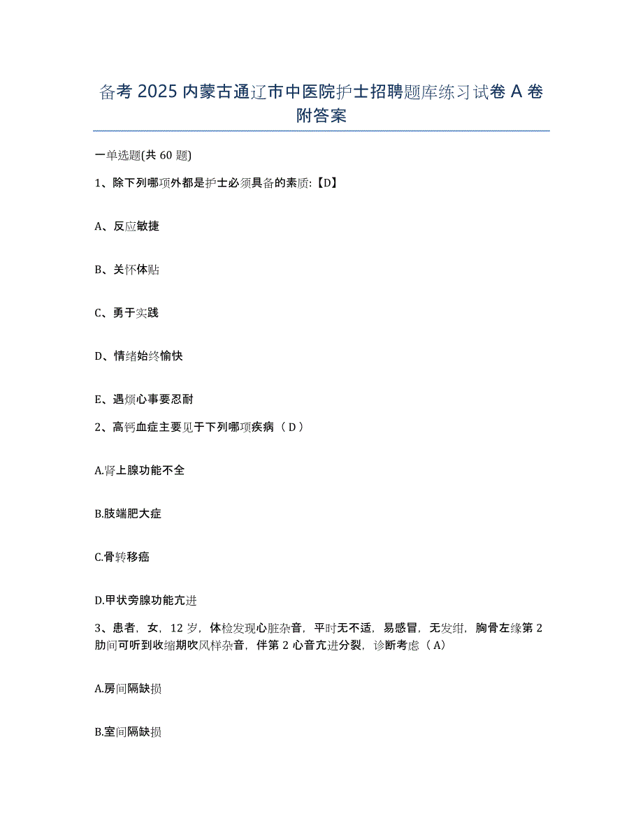 备考2025内蒙古通辽市中医院护士招聘题库练习试卷A卷附答案_第1页