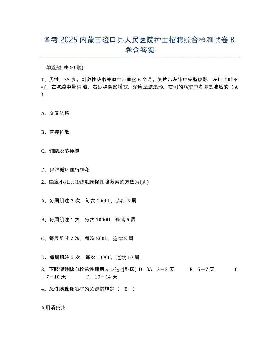 备考2025内蒙古磴口县人民医院护士招聘综合检测试卷B卷含答案_第1页