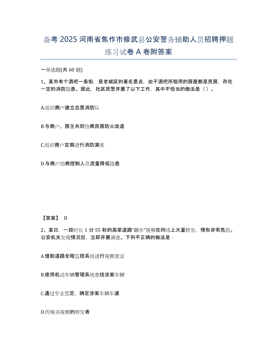 备考2025河南省焦作市修武县公安警务辅助人员招聘押题练习试卷A卷附答案_第1页