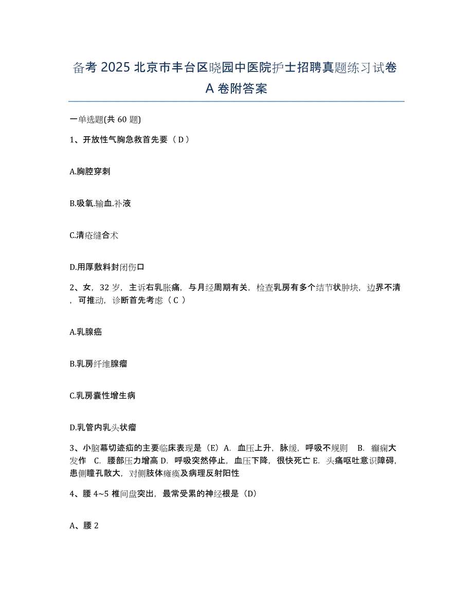 备考2025北京市丰台区晓园中医院护士招聘真题练习试卷A卷附答案_第1页