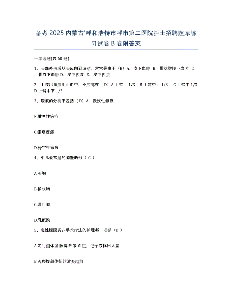 备考2025内蒙古'呼和浩特市呼市第二医院护士招聘题库练习试卷B卷附答案_第1页