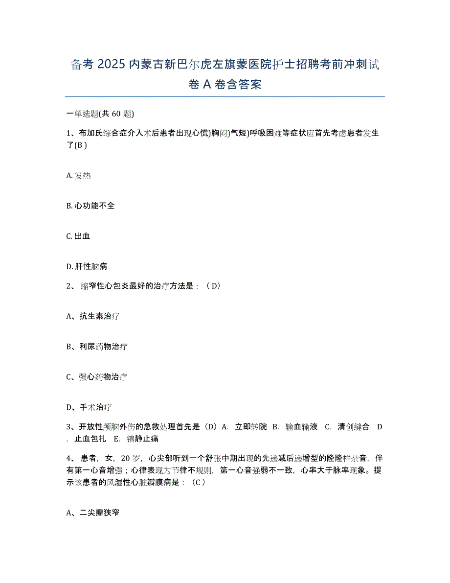 备考2025内蒙古新巴尔虎左旗蒙医院护士招聘考前冲刺试卷A卷含答案_第1页