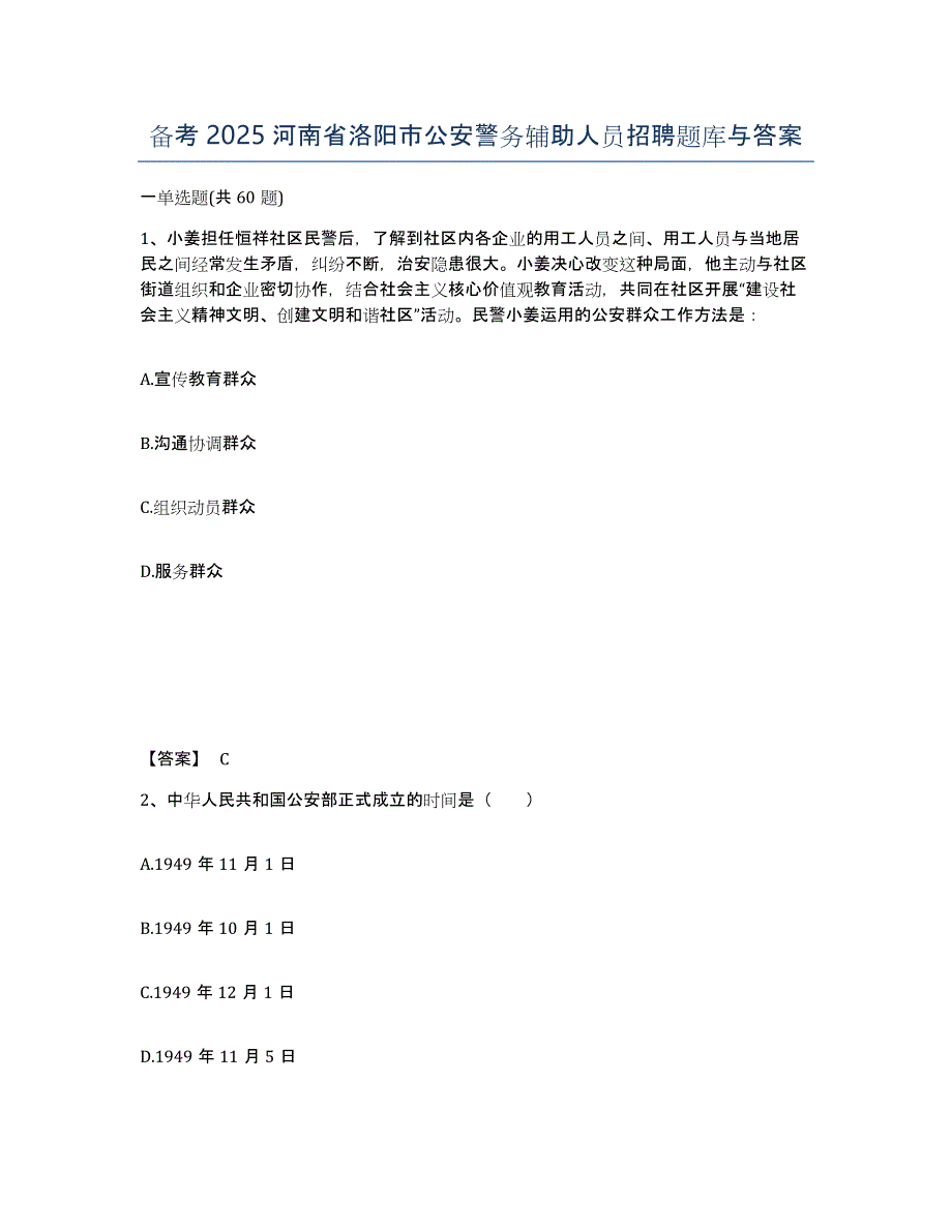 备考2025河南省洛阳市公安警务辅助人员招聘题库与答案_第1页