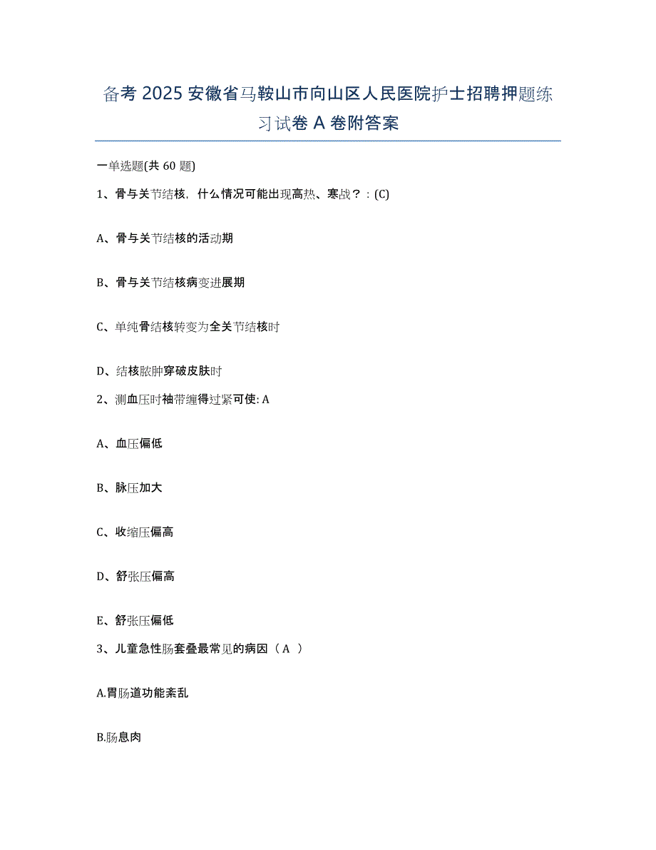 备考2025安徽省马鞍山市向山区人民医院护士招聘押题练习试卷A卷附答案_第1页