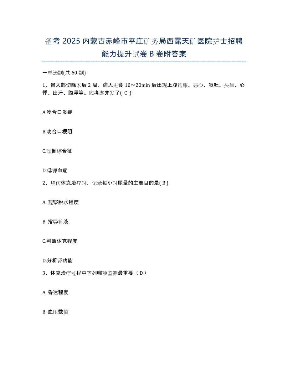 备考2025内蒙古赤峰市平庄矿务局西露天矿医院护士招聘能力提升试卷B卷附答案_第1页