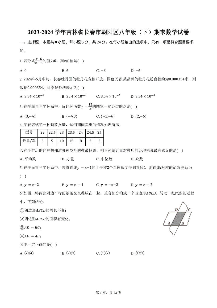 2023-2024学年吉林省长春市朝阳区八年级（下）期末数学试卷（含答案）_第1页