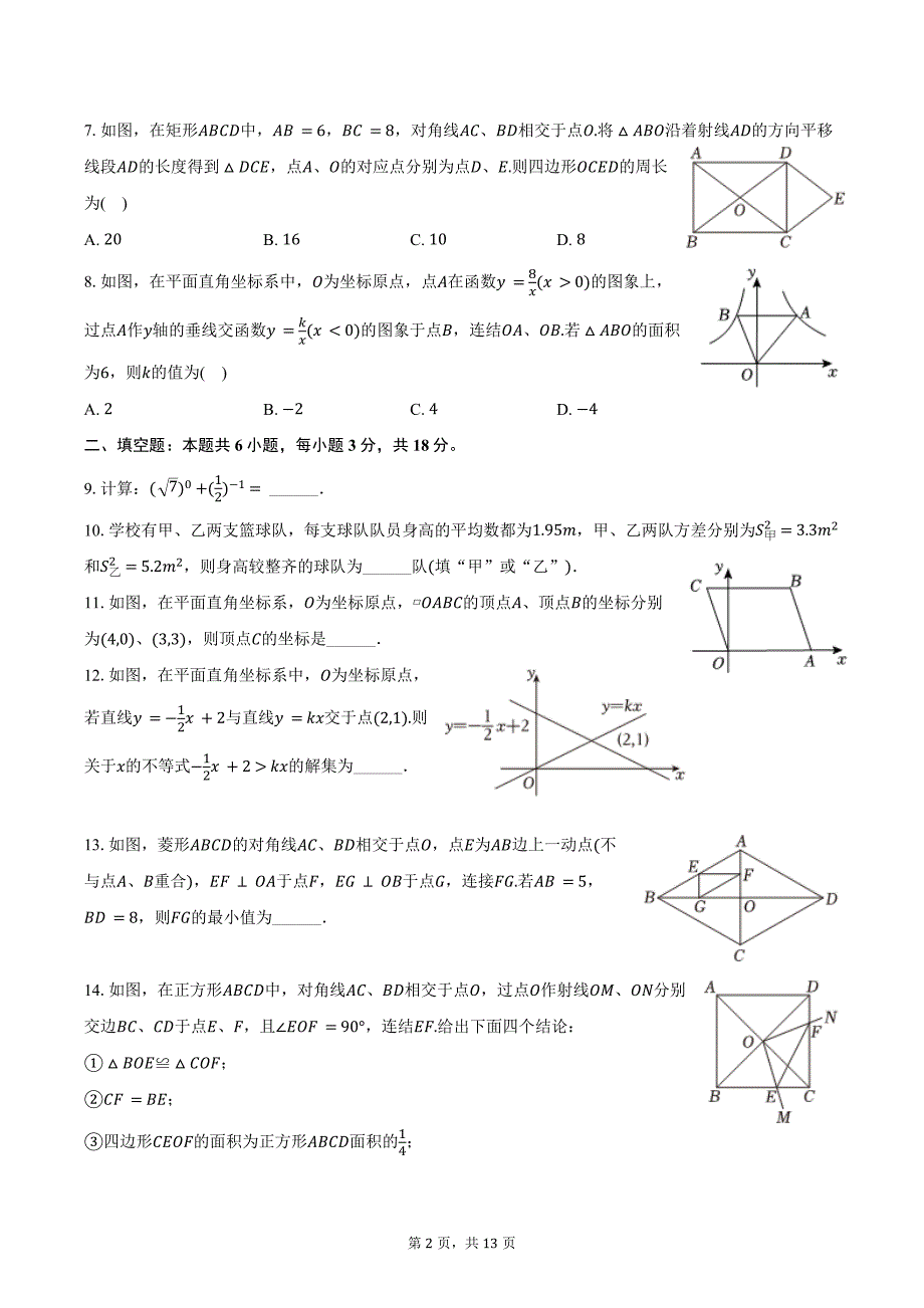 2023-2024学年吉林省长春市朝阳区八年级（下）期末数学试卷（含答案）_第2页