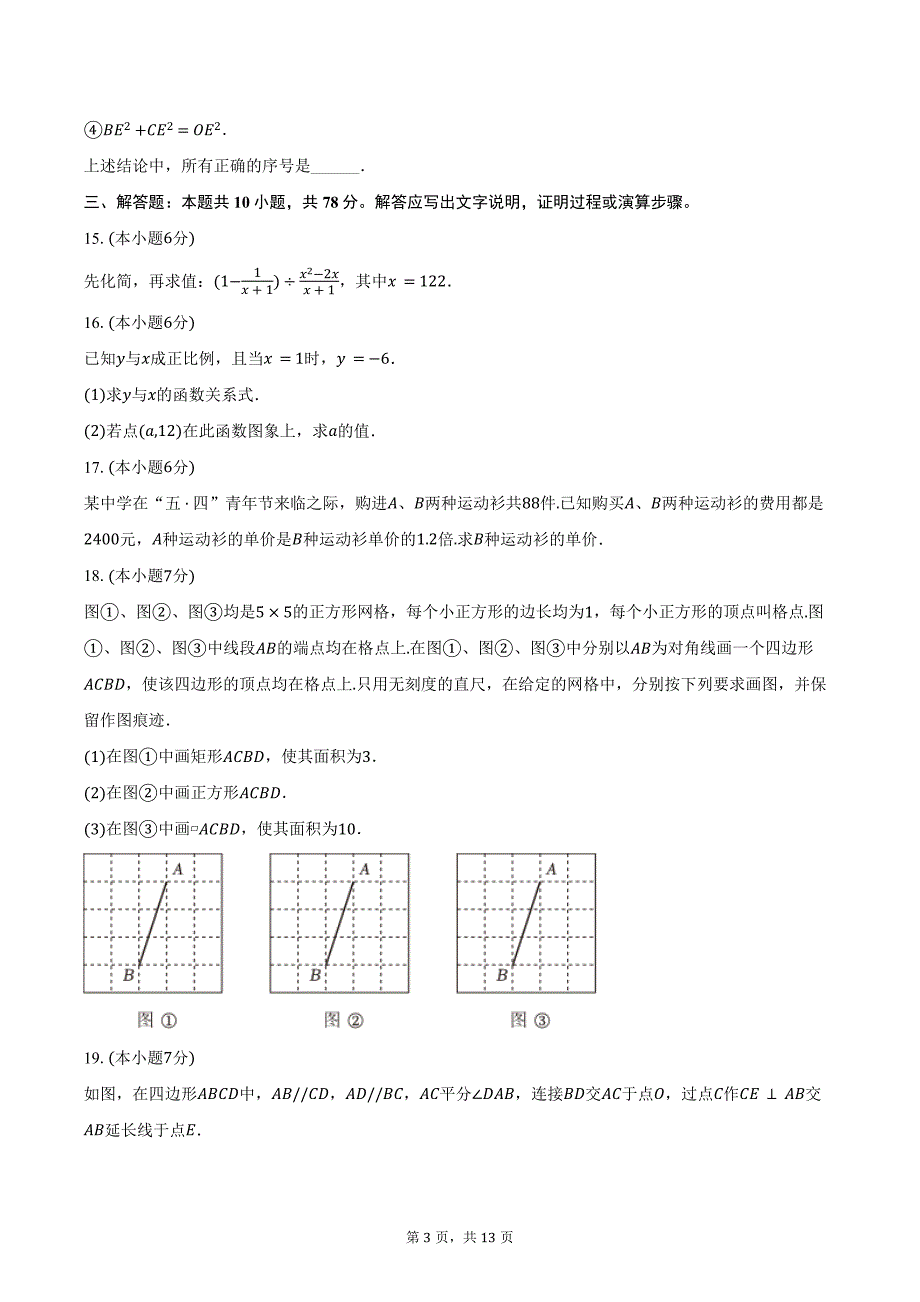 2023-2024学年吉林省长春市朝阳区八年级（下）期末数学试卷（含答案）_第3页