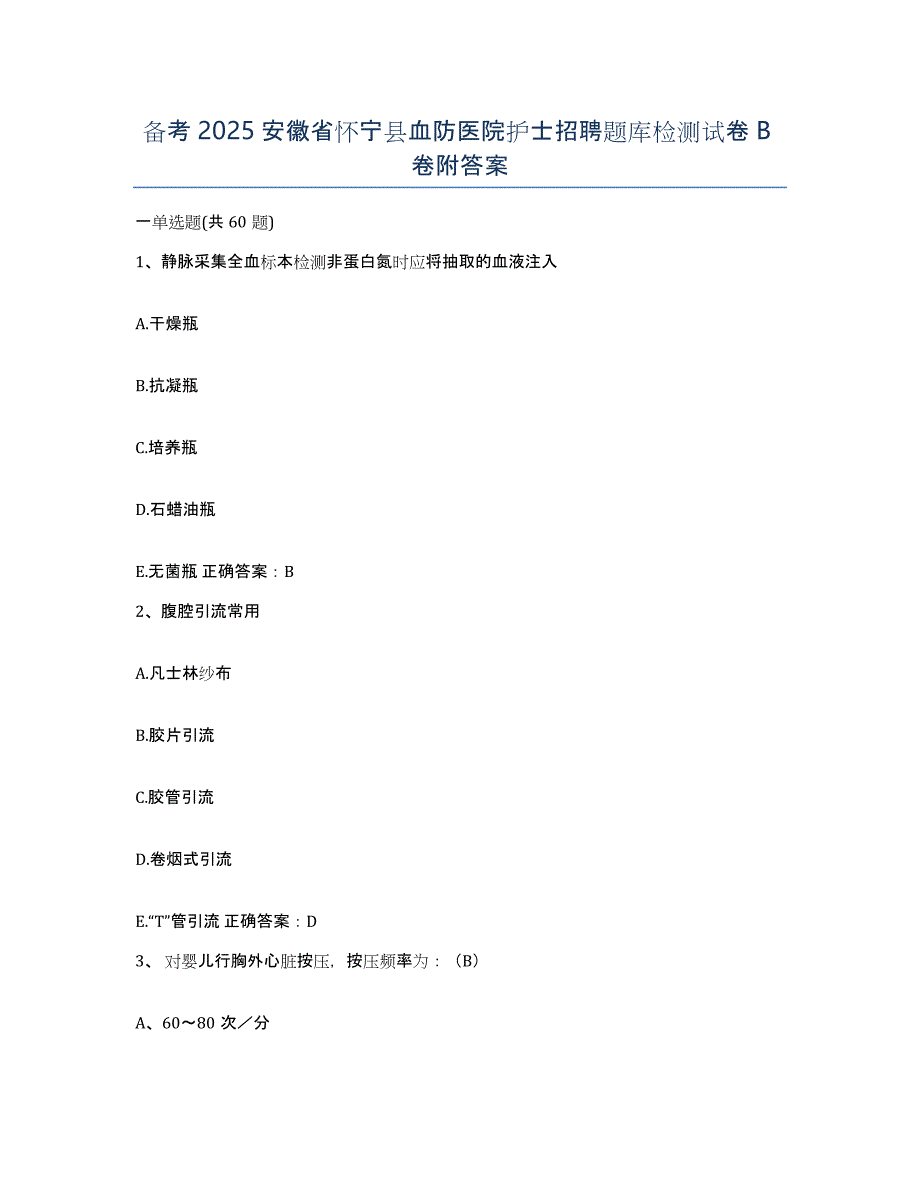 备考2025安徽省怀宁县血防医院护士招聘题库检测试卷B卷附答案_第1页