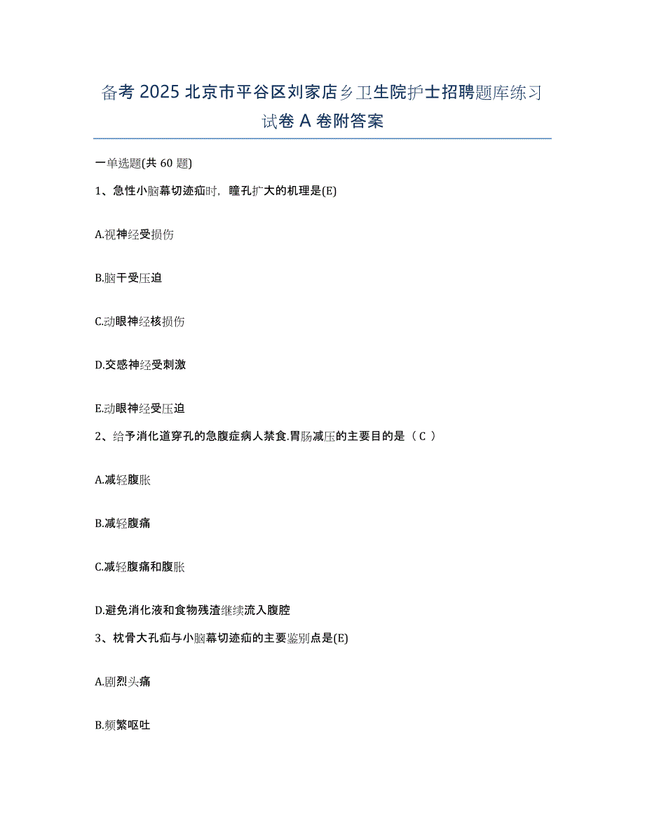 备考2025北京市平谷区刘家店乡卫生院护士招聘题库练习试卷A卷附答案_第1页