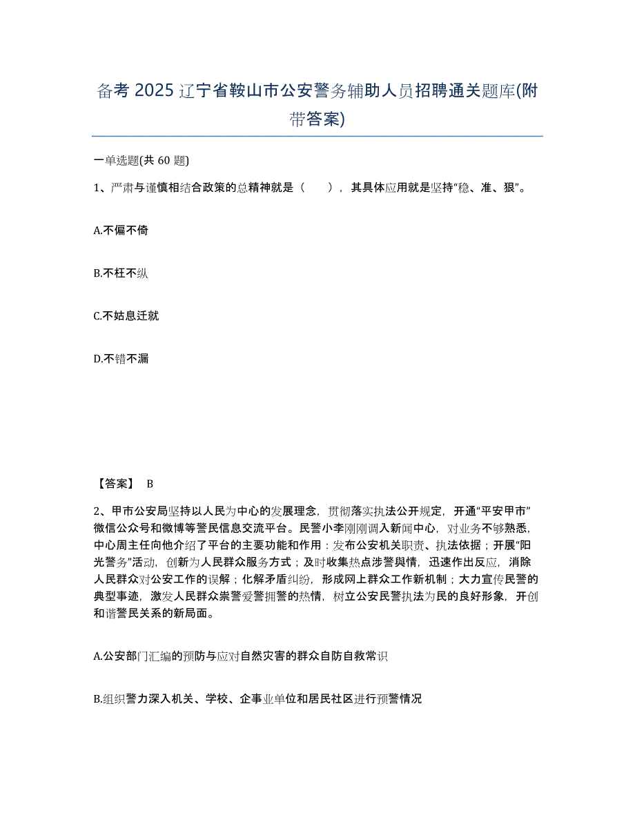 备考2025辽宁省鞍山市公安警务辅助人员招聘通关题库(附带答案)_第1页