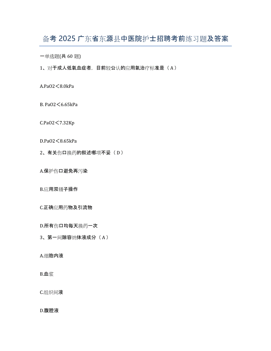 备考2025广东省东源县中医院护士招聘考前练习题及答案_第1页
