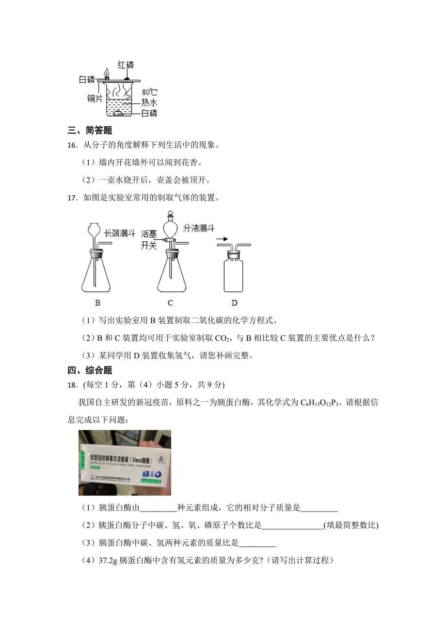 人教版初中化学九年级上学期期末试卷含参考答案-5篇_第5页