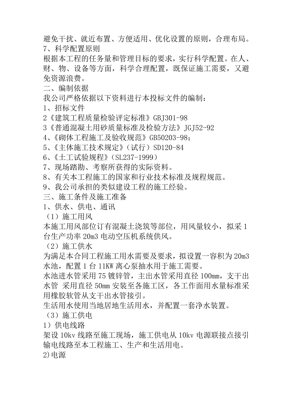 乡镇学校校建工程施工组织设计85页_第3页