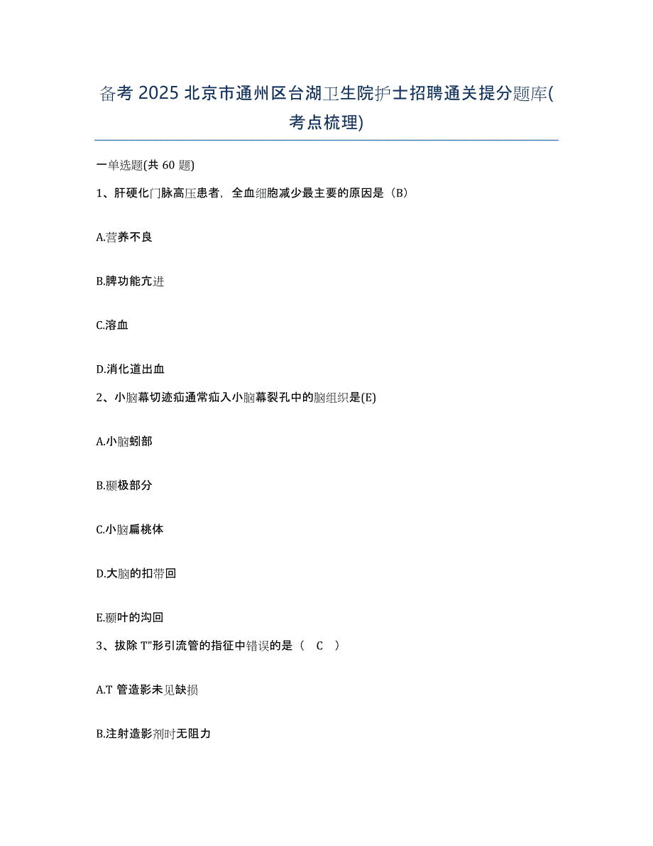 备考2025北京市通州区台湖卫生院护士招聘通关提分题库(考点梳理)_第1页