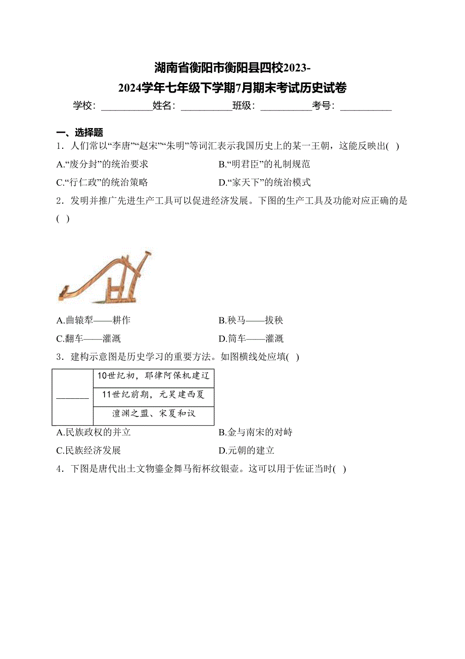 湖南省衡阳市衡阳县四校2023-2024学年七年级下学期7月期末考试历史试卷(含答案)_第1页