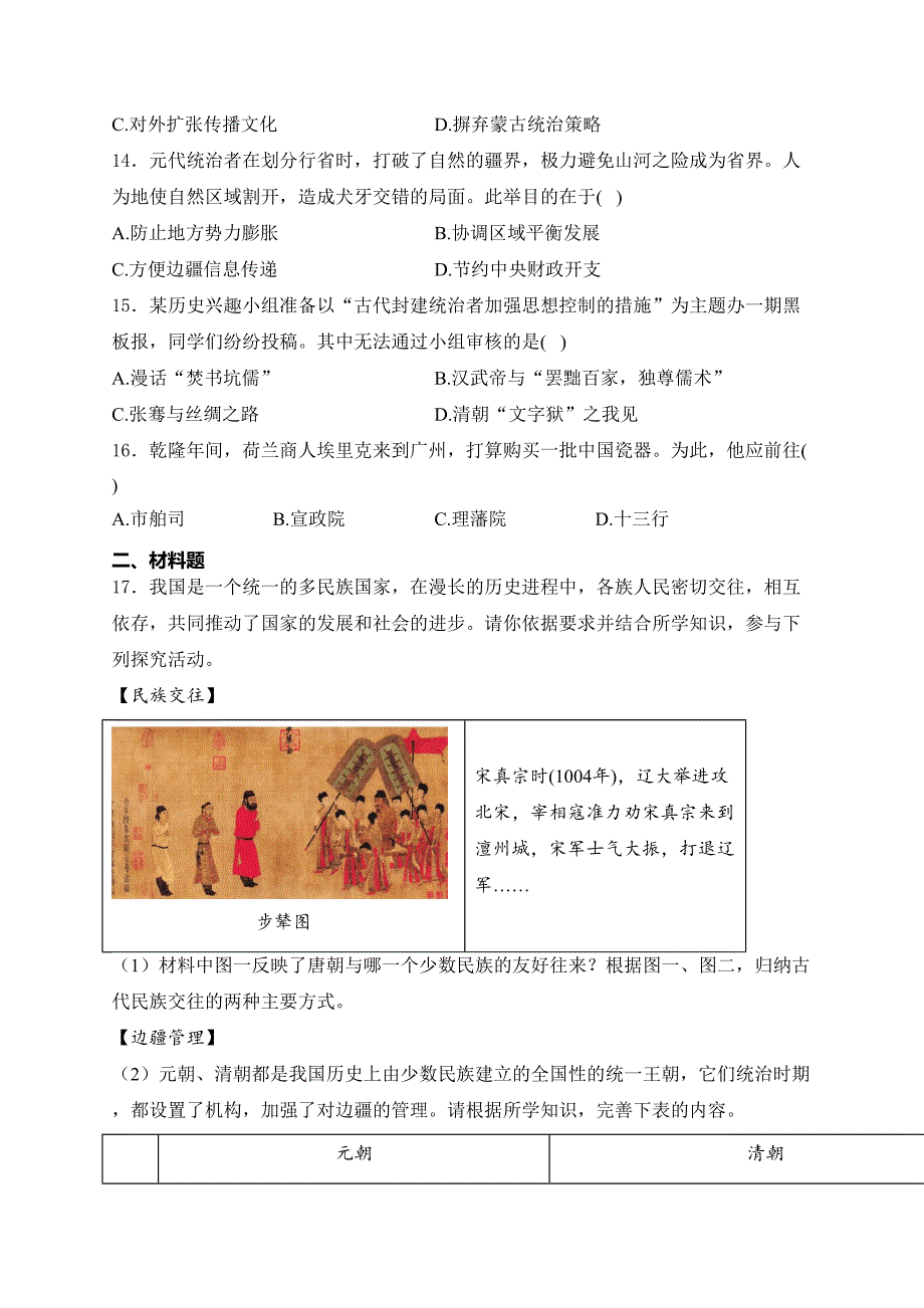 湖南省衡阳市衡阳县四校2023-2024学年七年级下学期7月期末考试历史试卷(含答案)_第4页