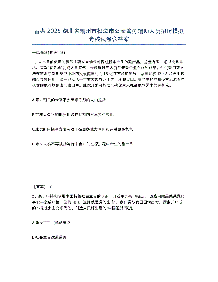 备考2025湖北省荆州市松滋市公安警务辅助人员招聘模拟考核试卷含答案_第1页