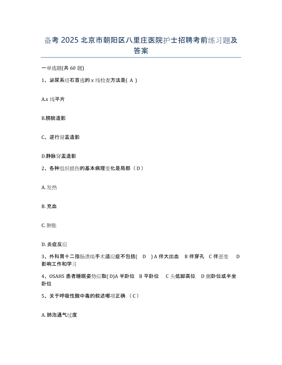 备考2025北京市朝阳区八里庄医院护士招聘考前练习题及答案_第1页